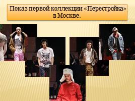 Кумиры современной моды - Денис Семачев, слайд 4