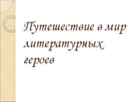 Викторина «Путешествие в мир литературных героев», слайд 1