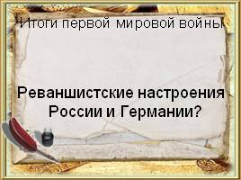 Послевоенное урегулирование и революционные события в Европе, слайд 11