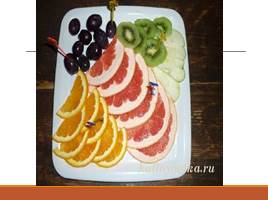 Фигурная нарезка овощей и фруктов, слайд 23