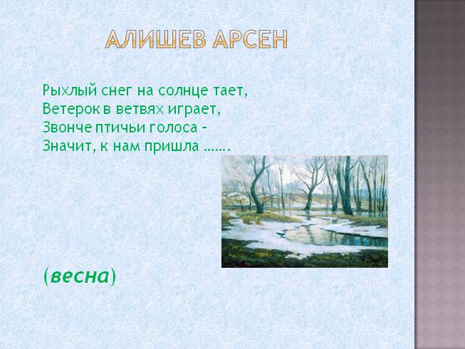 Рыхлый снег это какой. Рыхлый снег на солнце тает. Рыхлый снег на солнце тает ветерок в ветвях играет. Стих.про весну рыхлый снег на солнце тает.