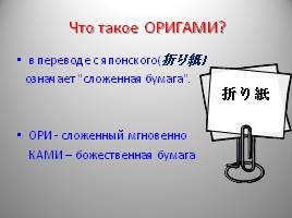 Проект «Модульное оригами и математика», слайд 11