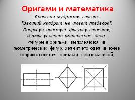 Проект «Модульное оригами и математика», слайд 21