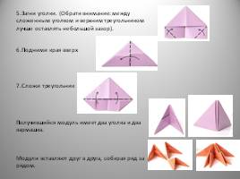 Проект «Модульное оригами и математика», слайд 25