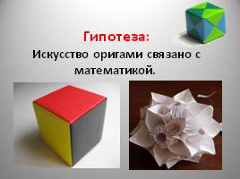 Проект «Модульное оригами и математика», слайд 4
