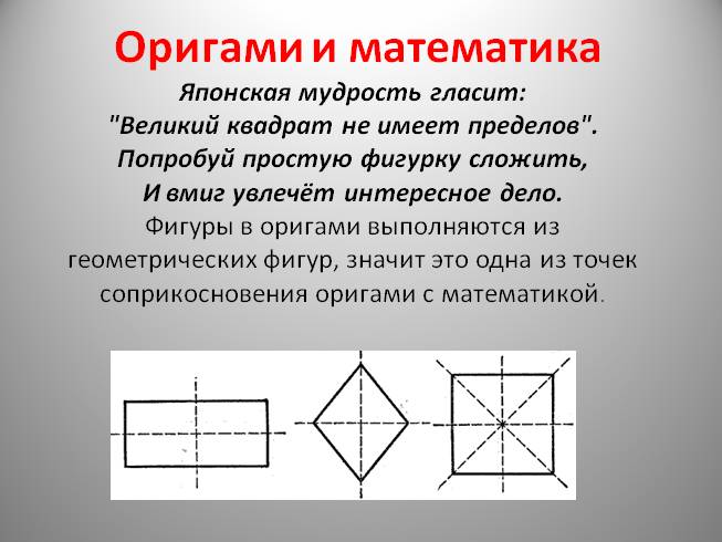 Оригами и математика проект