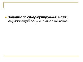 Методика работы с текстовой информацией, слайд 12