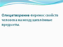 Фёдор Иванович Тютчев «Чародейкою Зимою», слайд 14