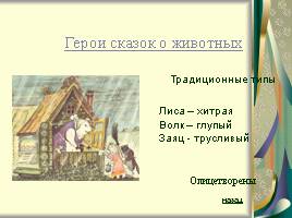 Русские народные сказки, слайд 11
