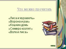 Русские народные сказки, слайд 12