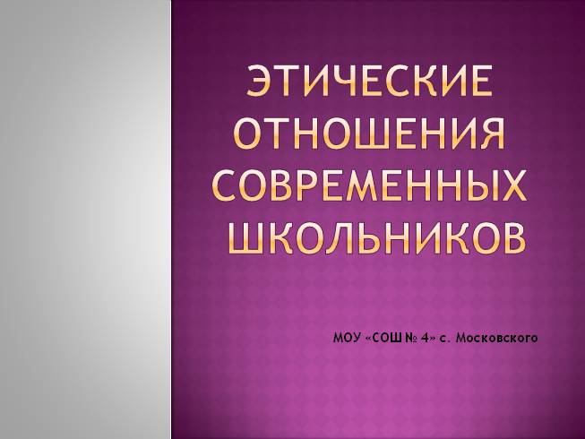 Нравственные отношения. Этические отношения.