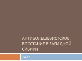 Антибольшевистское восстание в Западной Сибири, слайд 1