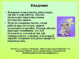 Методические рекомендации по оформлению пояснительной записки к проекту, слайд 5