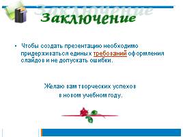 Рекомендации для создания презентаций в учебном процессе, слайд 25