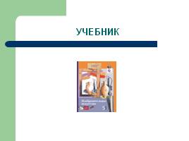 Учебно-методические комплексы по изобразительному искусству для основной школы, слайд 16