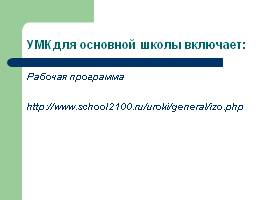 Учебно-методические комплексы по изобразительному искусству для основной школы, слайд 18