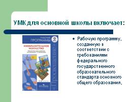 Учебно-методические комплексы по изобразительному искусству для основной школы, слайд 8