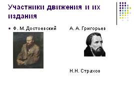 Русская критика второй половины XIX века, слайд 12