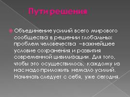 Глобальные проблемы современности, слайд 18