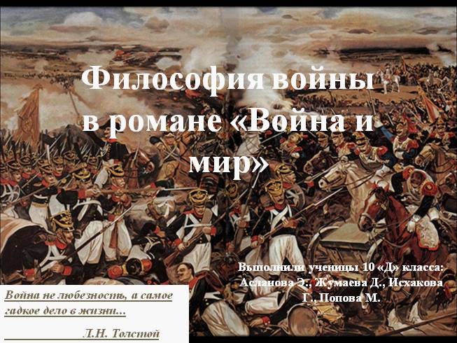 Философия войны в романе Л. Толстого «Война и мир»