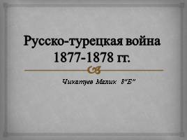 Русско-турецкая война 1877-1878 гг., слайд 1