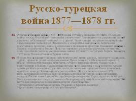 Русско-турецкая война 1877-1878 гг., слайд 2