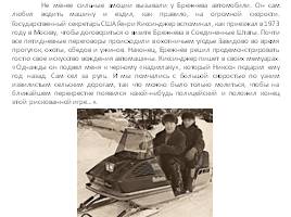 Л. Брежнев и его увлечения, слайд 4