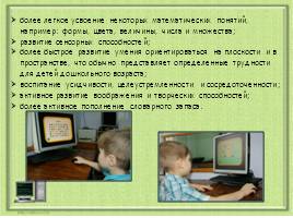 Компьютерная игра как современное средство подготовки ребенка к школе, слайд 6