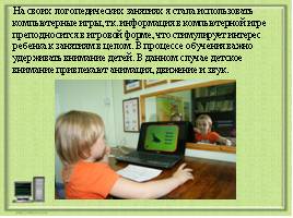 Компьютерная игра как современное средство подготовки ребенка к школе, слайд 8