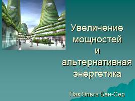 Увеличение мощностей и альтернативная энергетика, слайд 1