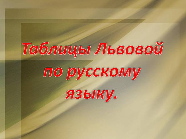 Таблицы Львовой по русскому языку