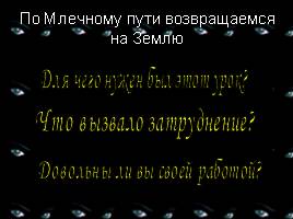 Урок русского языка «Космическое путешествие», слайд 16