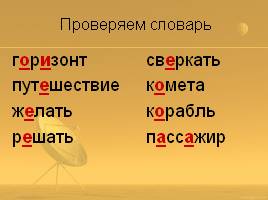 Урок русского языка «Космическое путешествие», слайд 4