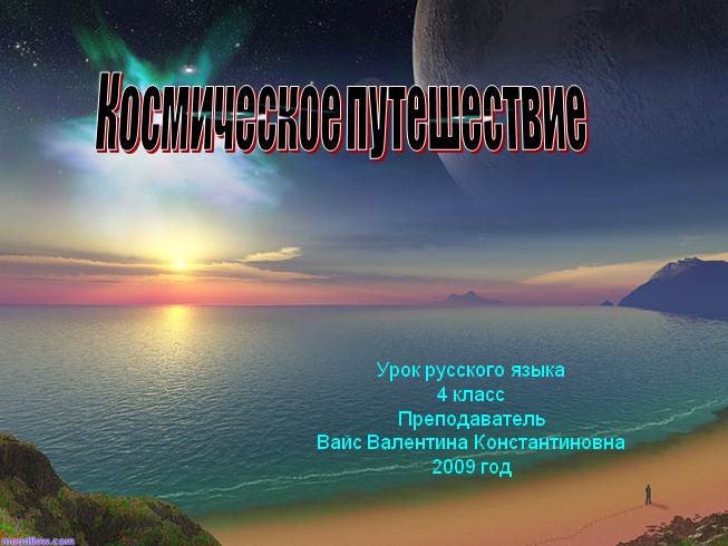 Урок русского языка «Космическое путешествие»