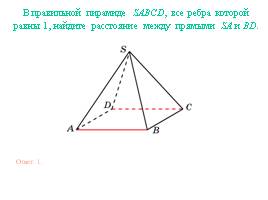 Расстояние между прямыми в пространстве - Пирамида, слайд 3