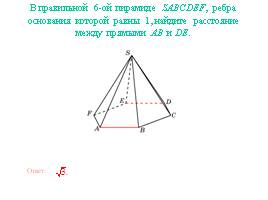 Расстояние между прямыми в пространстве - Пирамида, слайд 6