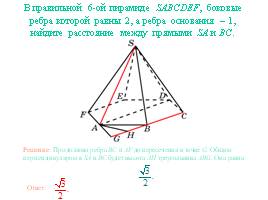 Расстояние между прямыми в пространстве - Пирамида, слайд 7