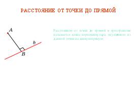 Расстояние от точки до прямой - Призма, слайд 1
