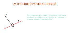 Расстояние от точки до прямой - Пирамида, слайд 1