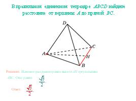 Расстояние от точки до прямой - Пирамида, слайд 2