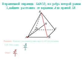 Расстояние от точки до прямой - Пирамида, слайд 4