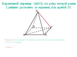 Расстояние от точки до прямой - Пирамида, слайд 5