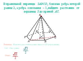Расстояние от точки до прямой - Пирамида, слайд 7