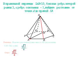 Расстояние от точки до прямой - Пирамида, слайд 9
