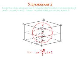 Многогранники, описанные около сферы, слайд 15