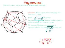 Многогранники, описанные около сферы, слайд 39