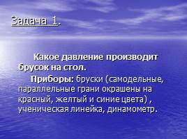 Решение экспериментальных задач по теме «Давление в твердых телах, жидкостях и газах», слайд 6