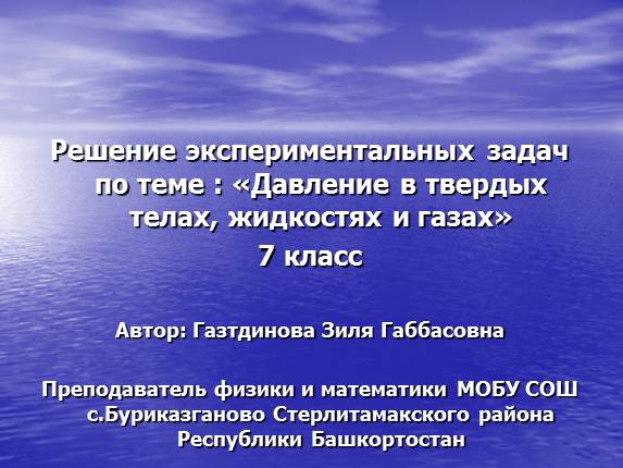 Решение экспериментальных задач по теме «Давление в твердых телах, жидкостях и газах»