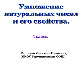 Умножение натуральных чисел и его свойства, слайд 1