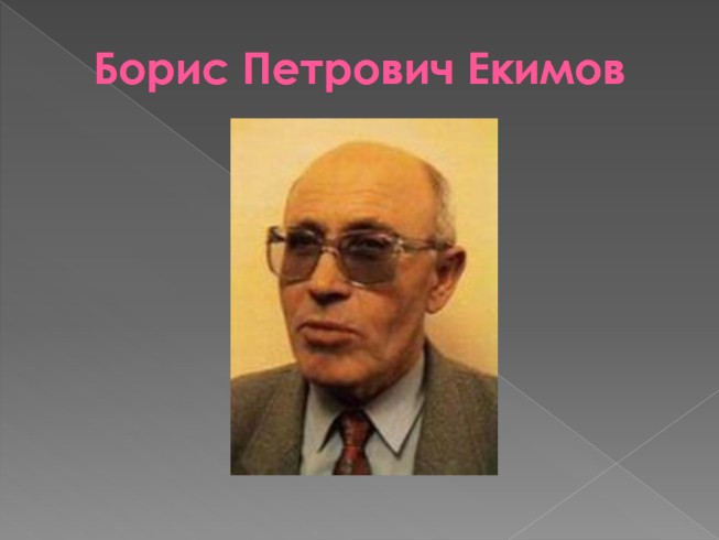 Б п екимов